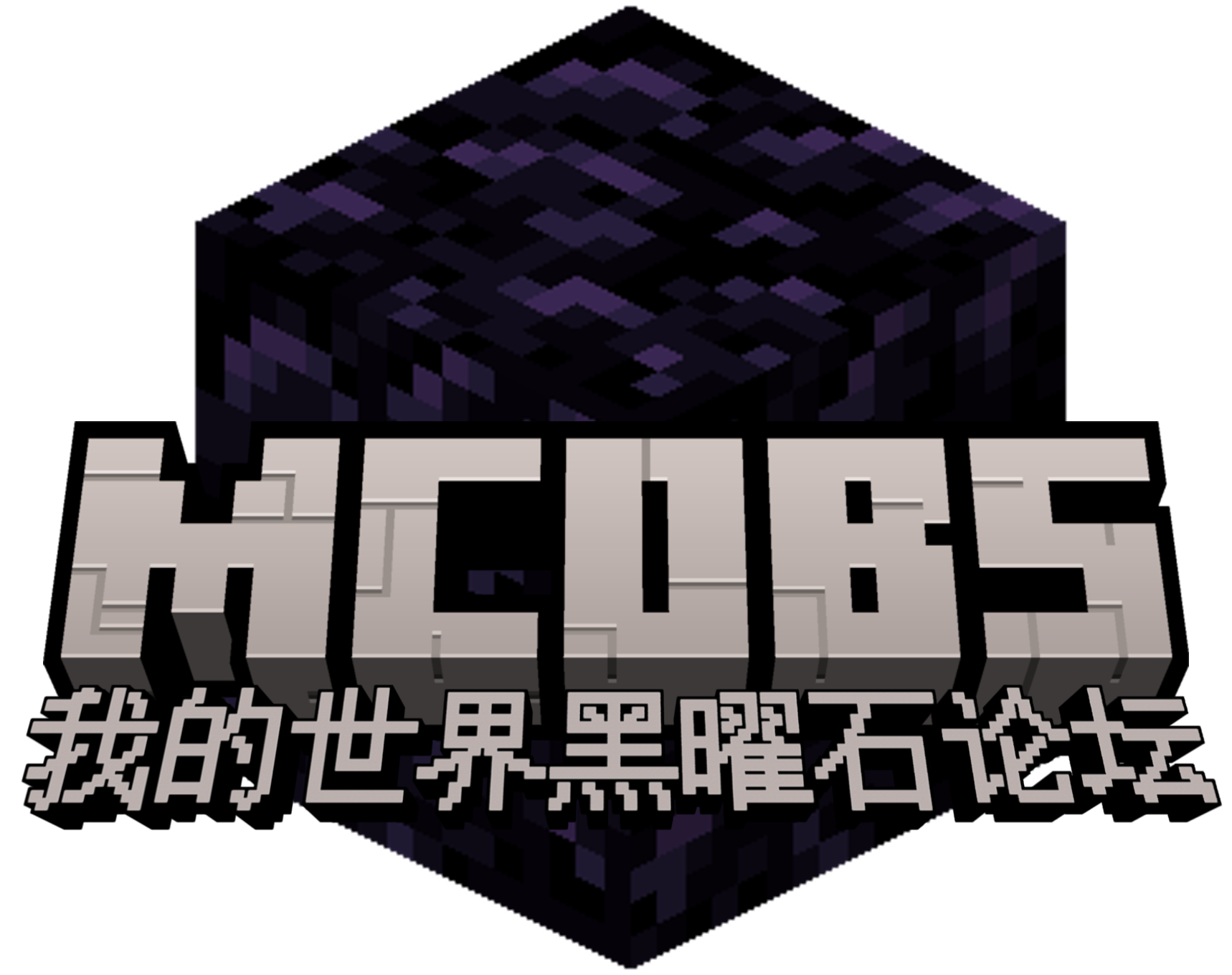 我的世界黑曜石论坛